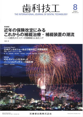 歯科技工 52巻8号 歯科技工 52巻8号