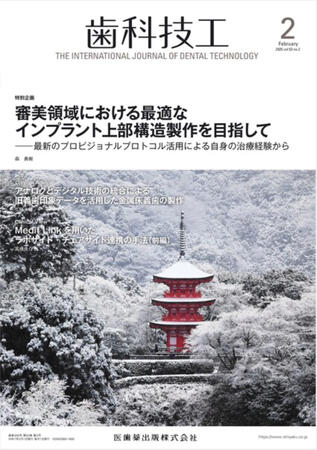 歯科技工 53巻2号 歯科技工 53巻2号