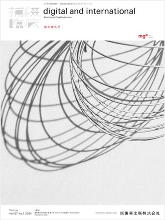 補綴臨床 57巻1号