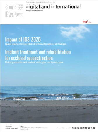 補綴臨床 58巻3号