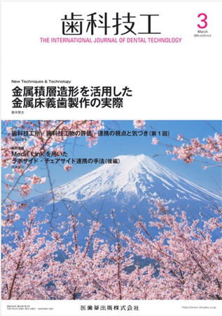 歯科技工 53巻3号 歯科技工 53巻3号